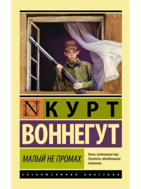 Малий не промах. Курт Воннегут Малий не промах. Курт Воннегут