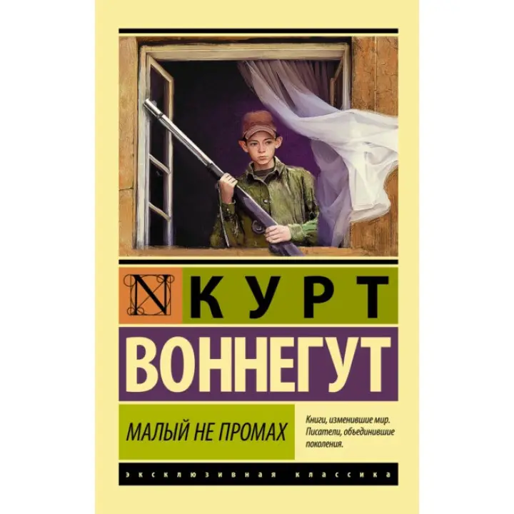 Малый не промах. Курт Воннегут