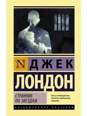 Мандрівник по зірках. Джек Лондон Мандрівник по зірках. Джек Лондон
