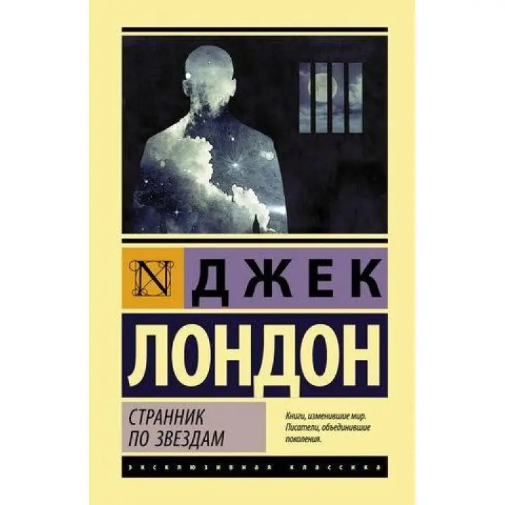 Мандрівник по зірках. Джек Лондон