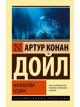 Маракотова безодня. Артур Конан Дойл Маракотова безодня. Артур Конан Дойл