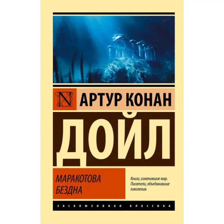 Маракотова безодня. Артур Конан Дойл