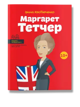 Маргарет Тетчер.  Ірина Костюченко