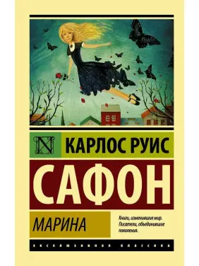 Марина. Карлос Руїс Сафон