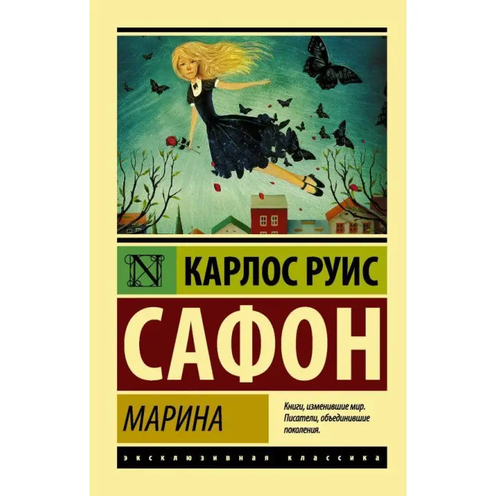 Марина. Карлос Руїс Сафон