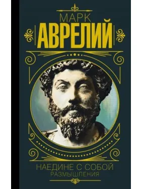 Марк Аврелій. Наодинці із собою. Роздуми