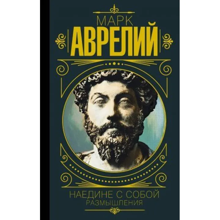 Марк Аврелій. Наодинці із собою. Роздуми