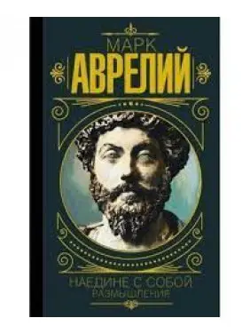 Марк Аврелій. Наодинці із собою. Роздуми (м'яка обкладинка) Марк Аврелій. Наодинці із собою. Роздуми (м'яка обкладинка)