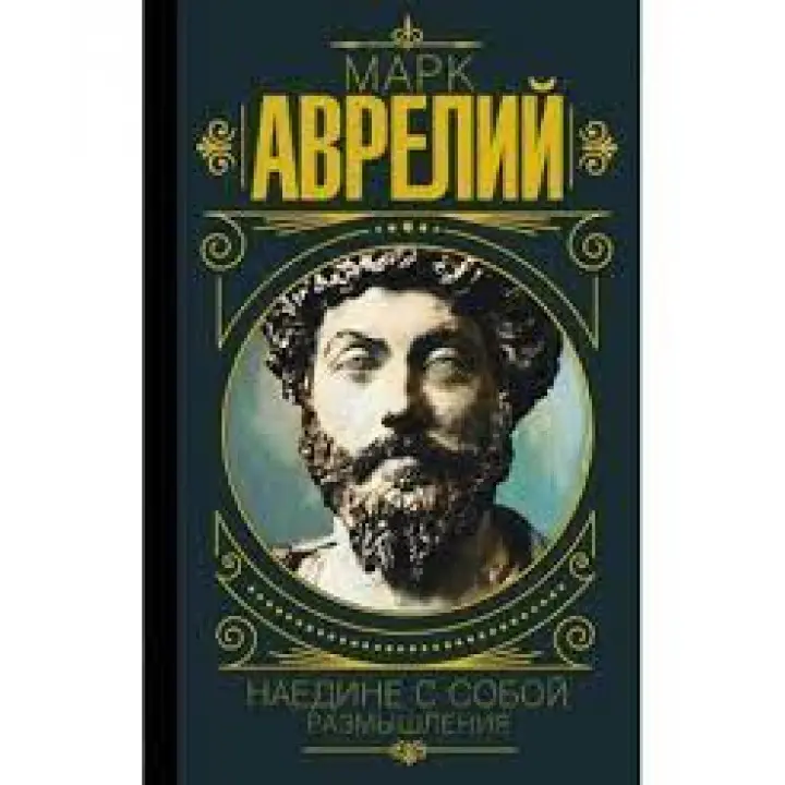 Марк Аврелій. Наодинці із собою. Роздуми (м'яка обкладинка)
