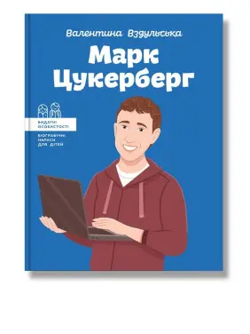 Марк Цукерберг. Валентина Вздульська Марк Цукерберг. Валентина Вздульська