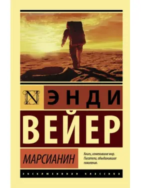 Марсіанин. Енді Вейєр Марсіанин. Енді Вейєр