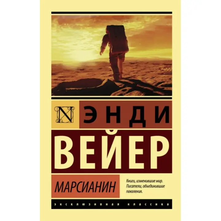 Марсіанин. Енді Вейєр