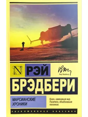 Марсіанські хроніки. Рей Бредбері Марсіанські хроніки. Рей Бредбері