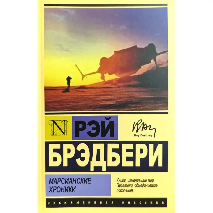 Марсіанські хроніки. Рей Бредбері