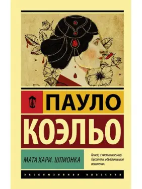 Мата Харі. Шпигунка. Пауло Коельо. (Покет). Ексклюзивна класика