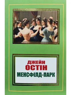 Менсфілд-парк. Джейн Остін Менсфілд-парк. Джейн Остін