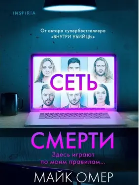 Мережа смерті. Майк Омер Мережа смерті. Майк Омер