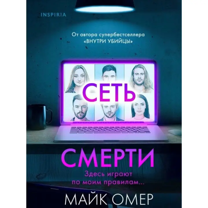 Мережа смерті. Майк Омер