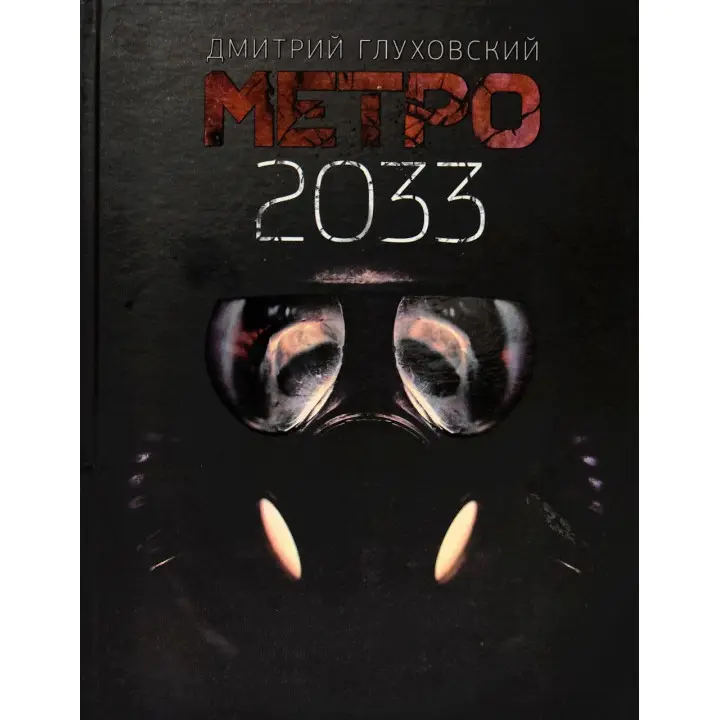 Метро 2033. Дмитро Глуховський