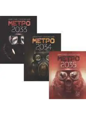 Метро 2033. Метро 2034. Комплект із трьох книг. Глухівський Д. (м'яка обкладинка)