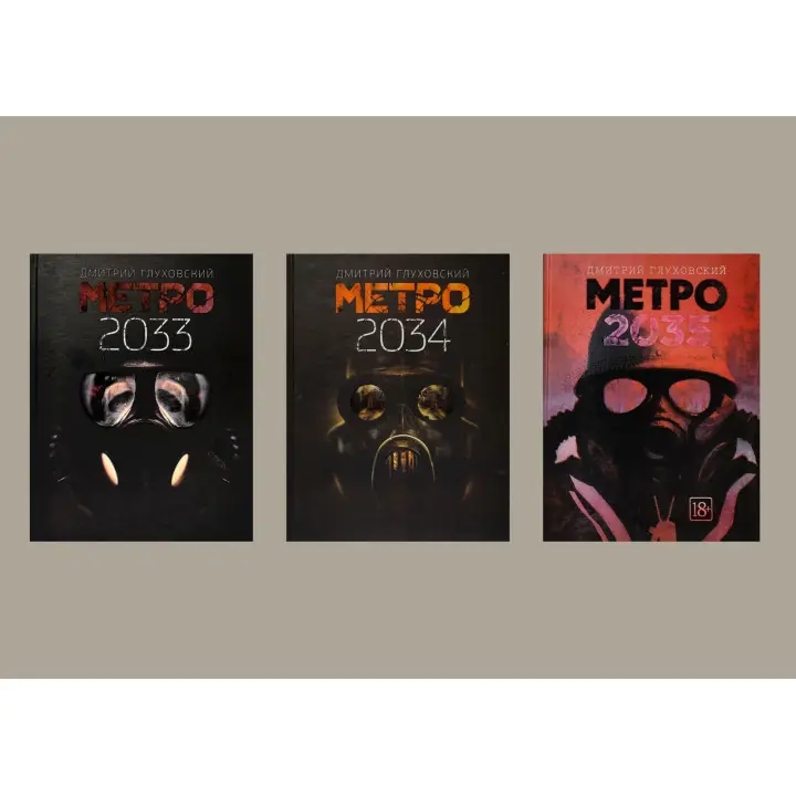 Метро 2033 + Метро 2034 + Метро 2035. Д. Глуховський (комплект із 3-х)