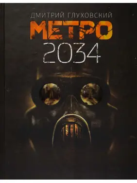 Метро 2034. Дмитрий Глуховский