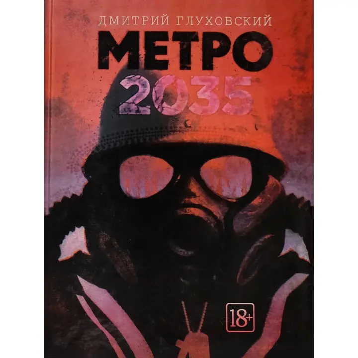 Метро 2035. Дмитро Глуховський