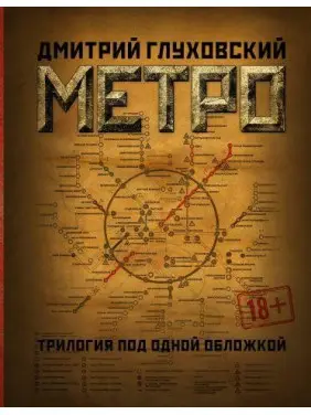 Метро. Трилогія під однією обкладинкою. Глуховський Дмитро 