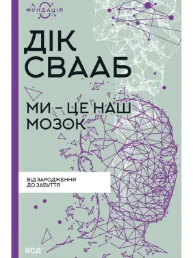 Ми - це наш мозок. Дік Франс Свааб