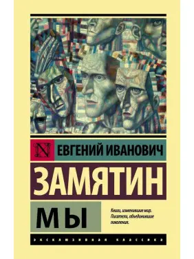 Ми Євген Іванович Замятін