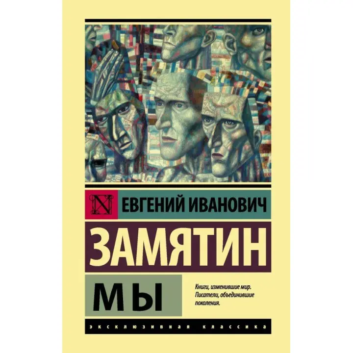 Ми Євген Іванович Замятін