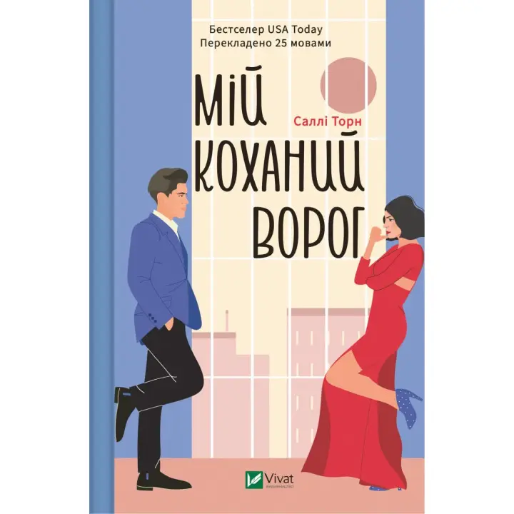 Мій коханий ворог. Саллі Торн