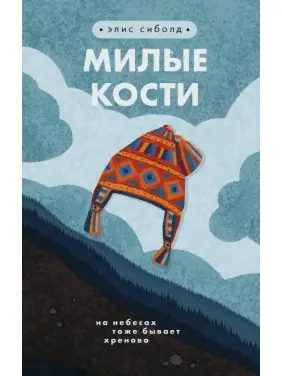Милі кістки. Еліс Сіболд Милі кістки. Еліс Сіболд