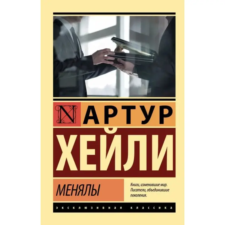 Менялы. Артур Хейли (мягк. обл.)