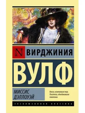 Миссис Дэллоуэй. Вирджиния Вулф Миссис Дэллоуэй. Вирджиния Вулф