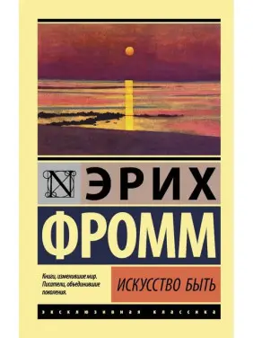 Мистецтво бути.Эрих Фромм Мистецтво бути.Эрих Фромм