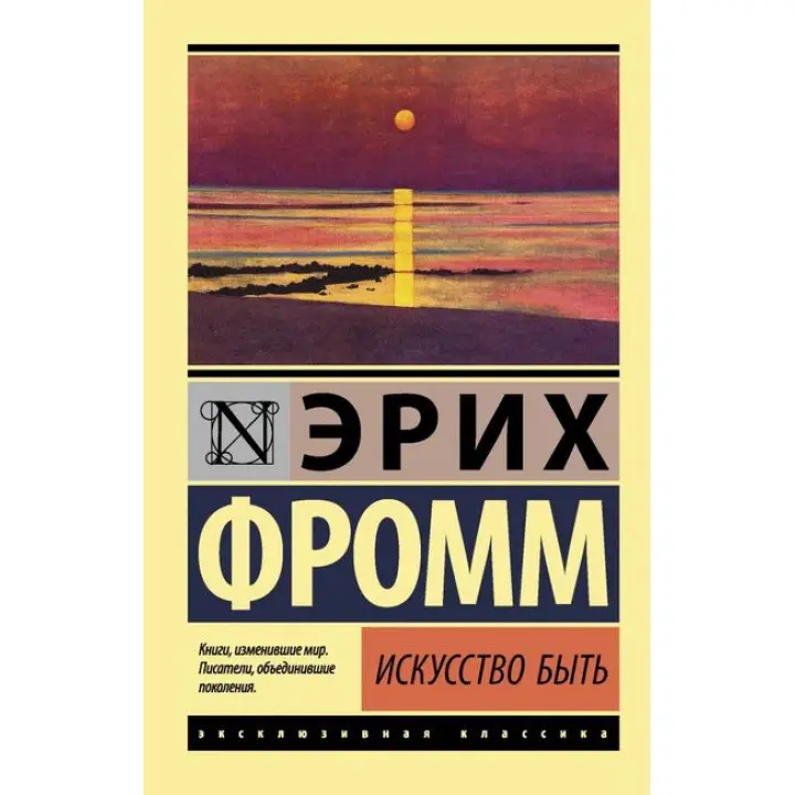 Мистецтво бути.Эрих Фромм
