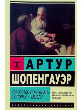 Мистецтво перемагати у суперечках. Думки. Артур Шопенгауер Мистецтво перемагати у суперечках. Думки. Артур Шопенгауер