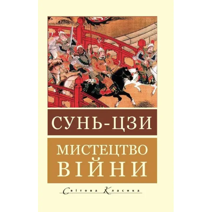 Мистецтво війни. Сунь-цзи