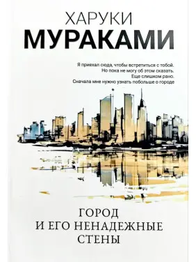 Місто і його ненадійні стіни. Харукі Муракамі Місто і його ненадійні стіни. Харукі Муракамі