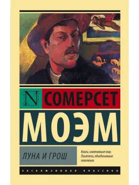 Місяць і гріш. Вільям Моем Місяць і гріш. Вільям Моем