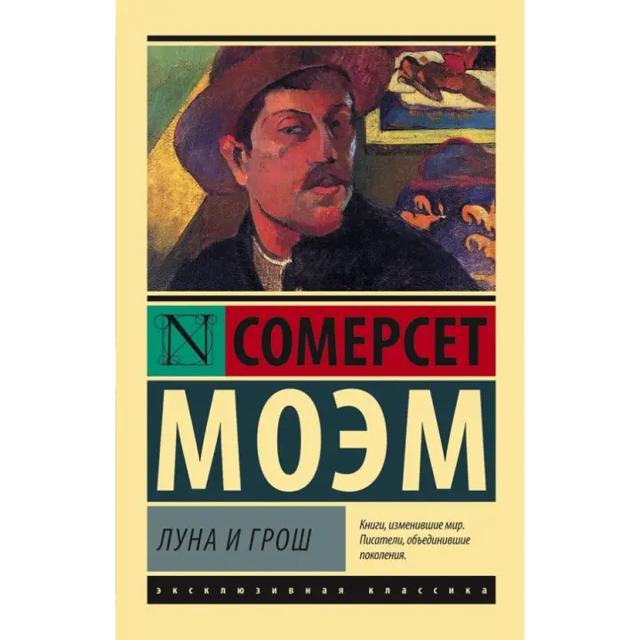 Місяць і гріш. Вільям Моем