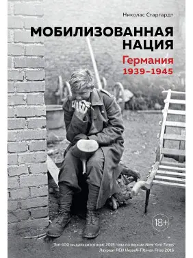 Мобілізована нація. Німеччина 1939-1945. Ніколас Старгардт