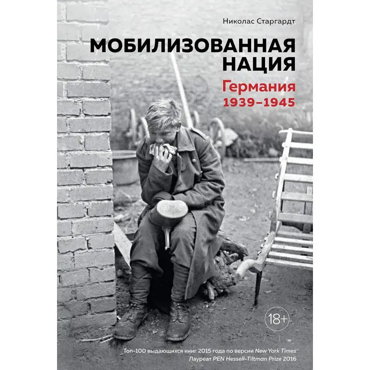 Мобілізована нація. Німеччина 1939-1945. Ніколас Старгардт