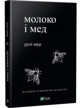 Молоко і мед. Каур Рупі