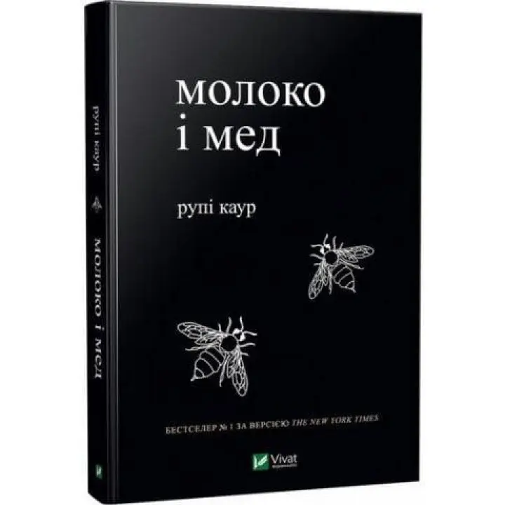 Молоко і мед. Каур Рупі