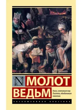 Молот відьом. Шпренгер, Крамер Молот відьом. Шпренгер, Крамер