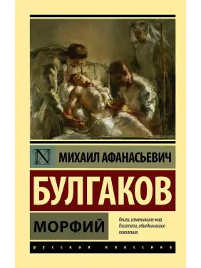Морфій. Булгаков Михайл Афанасьєвич. (покет). Ексклюзивна класика