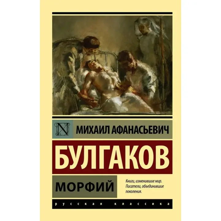 Морфій. Булгаков Михайл Афанасьєвич. (покет). Ексклюзивна класика