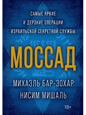 Моссад. Найяскравіші та найзухваліші операції ізраїльської секретної служби. Бар-Зохар М., Мішаль Н.